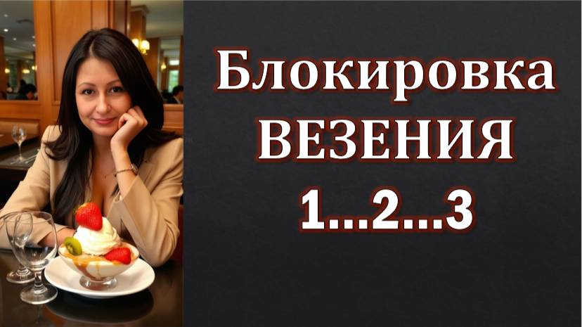 Управлять везением ВОЗМОЖНО Метод доктора Евдокименко смотреть онлайн