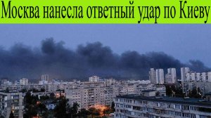 Киев атакован 4 июля. Москва нанесла ответный удар по Киеву. Мощнейший атака на Киев.Ужастная ночь