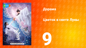 Цветок в свете луны 1 сезон 9 серия
