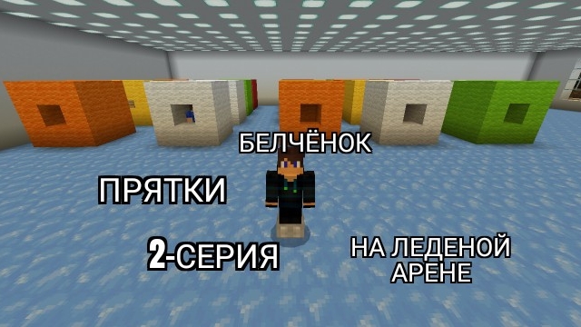 Прятки на леденой арене 2-Серия в майнкрафт {Белчёнок™}
