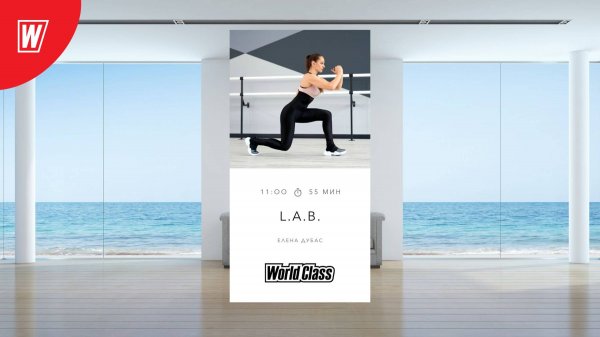 L.A.B. с Еленой Дубас | 5 июля 2025 в 11.00 по МСК | Онлайн-тренировки World Class