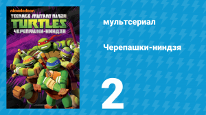 Черепашки-ниндзя 1 сезон 2 серия «Возрождение черепашек: Часть 2» (мультсериал, 2012)