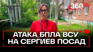 Последствия атаки беспилотников ВСУ на Сергиев Посад — видео
