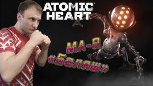 СТРИМ-MA-9 «БЕЛЯШ»🎮Atomic Heart (Безумная техноутопия 4)