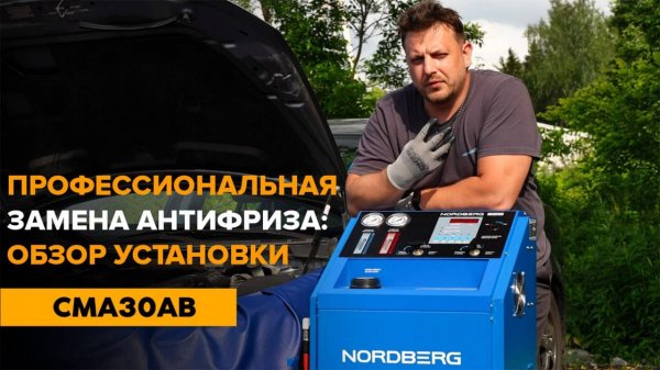NORDBERG CMA30AB: замена антифриза без воздушных пробок и перегрева! #nordberg #нордберг