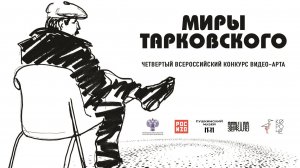Четвертый Всероссийский конкурс видео-арта «Миры Тарковского» и выставка «Видение небытия»