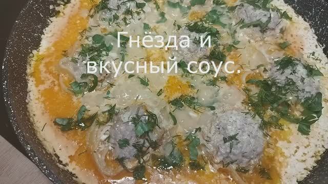 Гнёзда из макарон с фаршем в соусе на сковороде смотреть онлайн