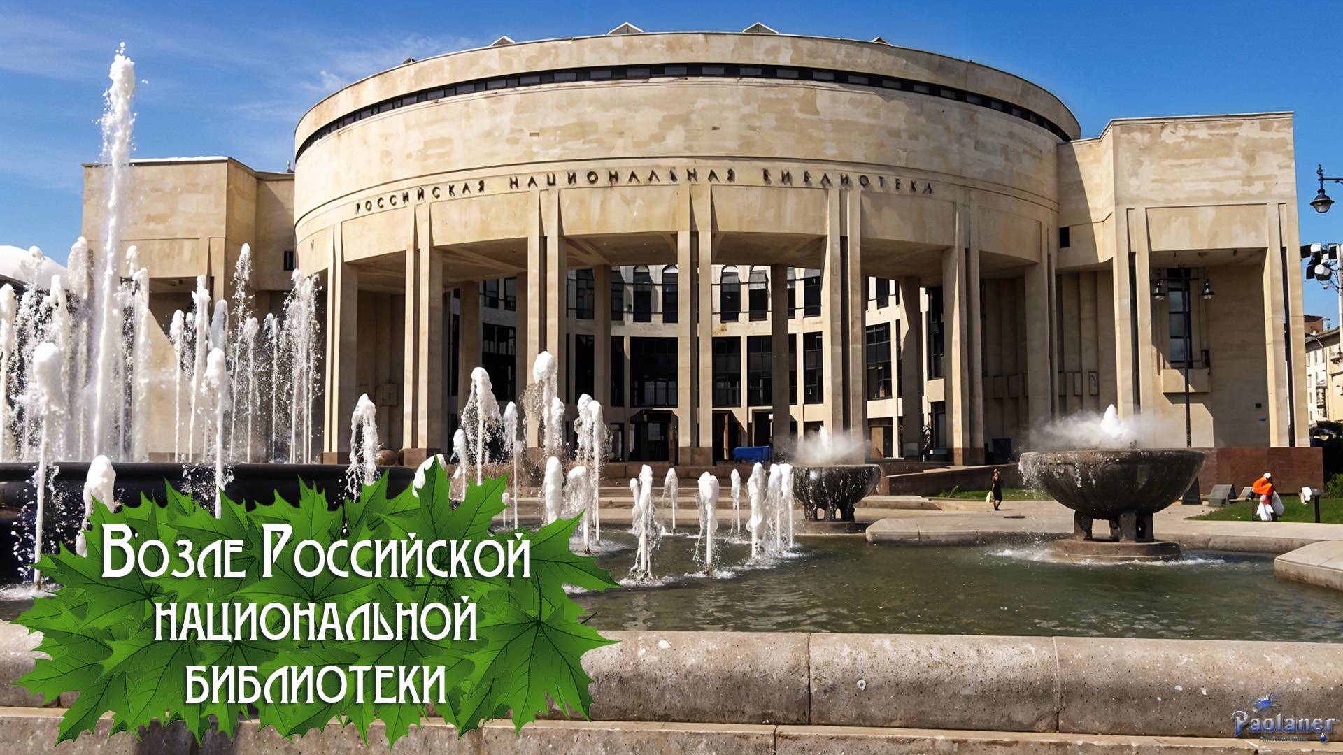 Возле Российской национальной библиотеки (2025) смотреть онлайн