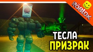 😈 ТЕСЛА ПРИЗРАК ПОЕЗД ПРИЗРАК МЕРТВЫЕ РЕЛЬСЫ РОБЛОКС 😈 Dead Rails Roblox Прохождение