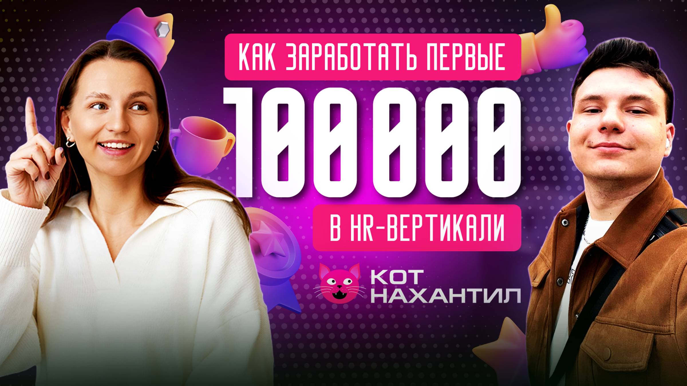 «Рискнул с последней 1000 в кармане»: owner How, Team? об ошибках, успешных учениках и работе в HR смотреть онлайн