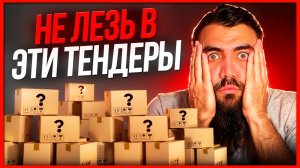 ХУДШИЕ отрасли для ТЕНДЕРОВ 🛑  НАЦРЕЖИМ и ПРОДАЖНЫЕ тендеры. Тендеры с нуля для начинающих