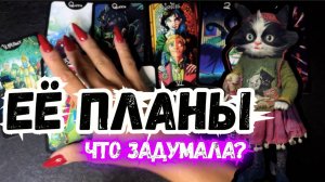 Таро для МУЖЧИН. ЧТО ОНА ПЛАНИРУЕТ в Вашу сторону?, #тародлямужчин, #раскладтаро,#таро