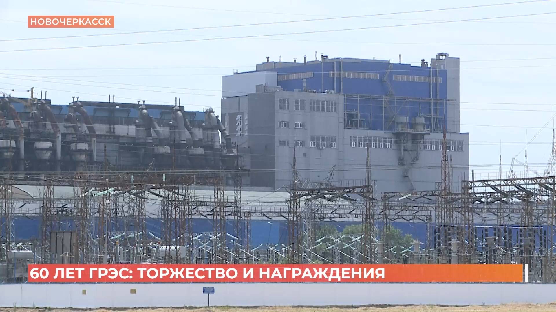 Новочеркасская ГРЭС отпраздновала 60-летие смотреть онлайн