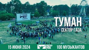 100 музыкантов - Туман (Сектор Газа перепевка, 2024 г.)