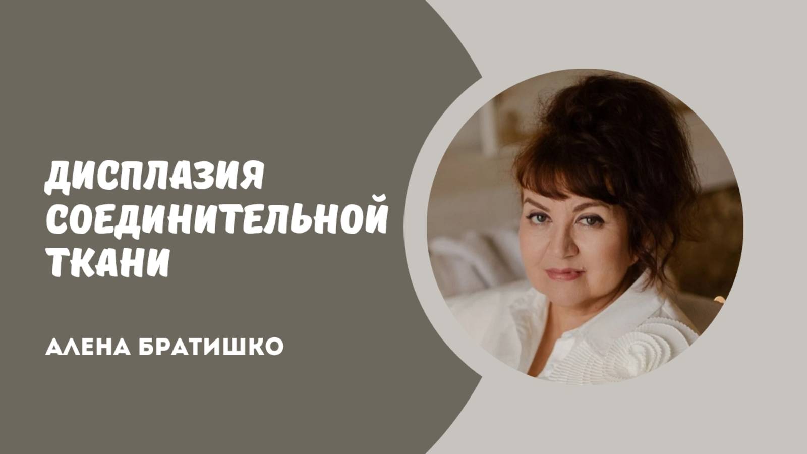 ДИСПЛАЗИЯ СОЕДИНИТЕЛЬНОЙ ТКАНИ: Семейный доктор Алена Братишко смотреть онлайн