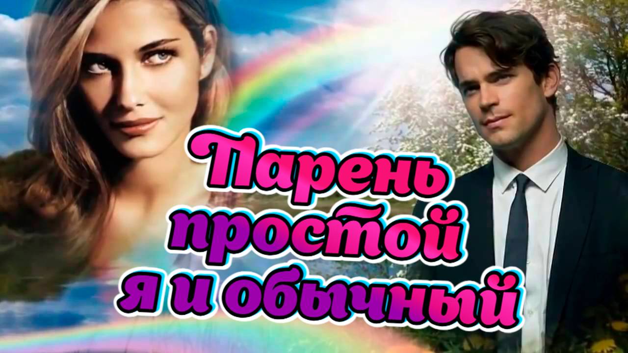 Слушай и отдыхай красивые песни.. ВИА Весёлые ребята - Парень простой я и обычный. смотреть онлайн