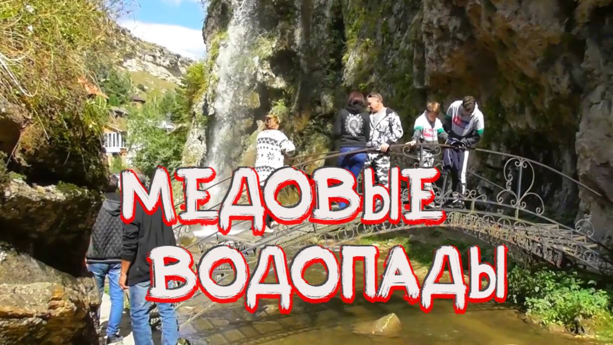 Медовых водопадов Кисловодск обзор смотреть онлайн