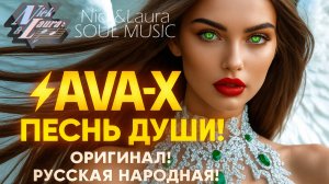 ⚡AVA-X – ПЕСНЬ ДУШИ! ОРИГИНАЛ! #top #hit #best #new #trending #music #song #музыка #песня #красота