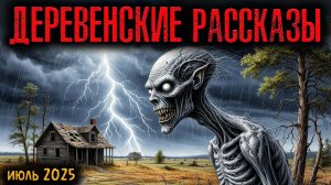 ДЕРЕВЕНСКИЕ РАССКАЗЫ | Страшные истории
