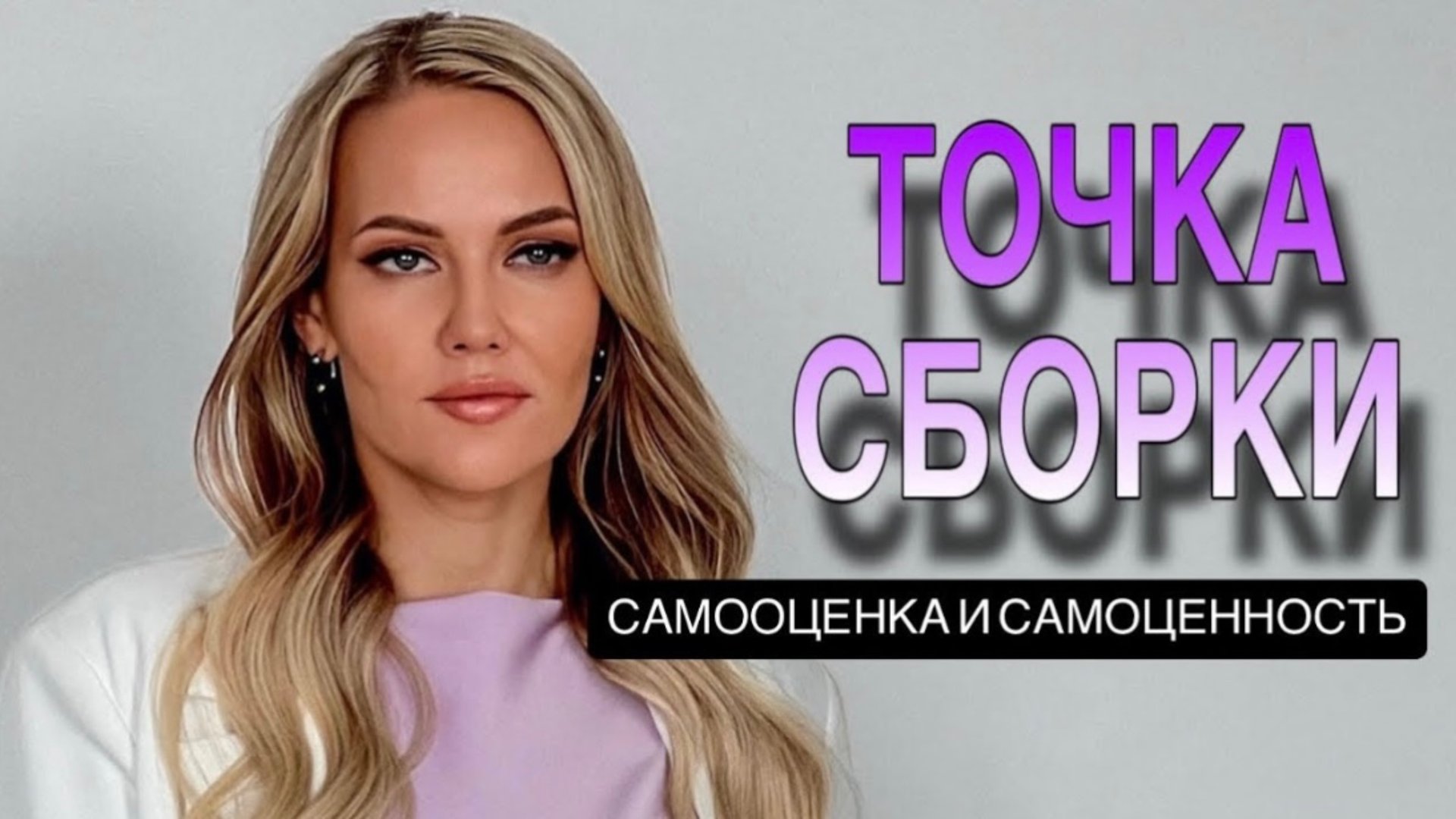 САМООЦЕНКА И САМОЦЕННОСТЬ смотреть онлайн