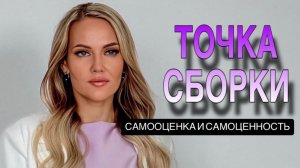 САМООЦЕНКА И САМОЦЕННОСТЬ