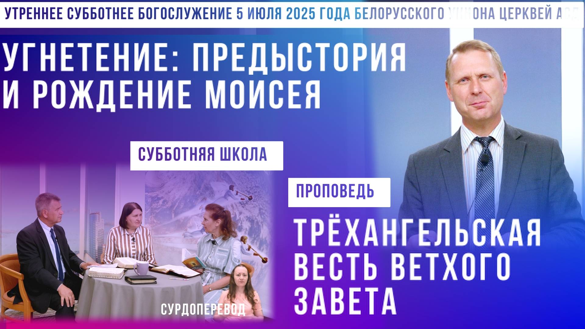 Утреннее субботнее богослужение Белорусского униона церквей христиан АСД | 5.7.2025 | сурдоперевод смотреть онлайн