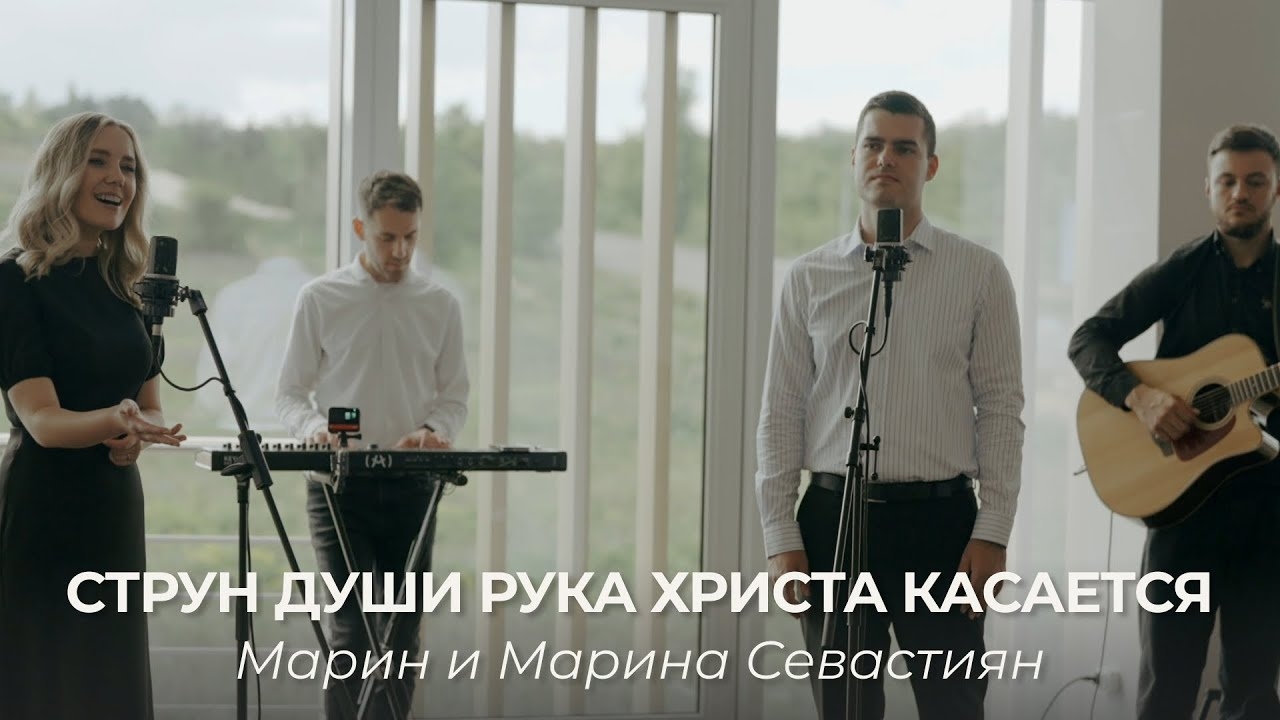 Струн души рука Христа касается | Марин и Марина Севастиян смотреть онлайн