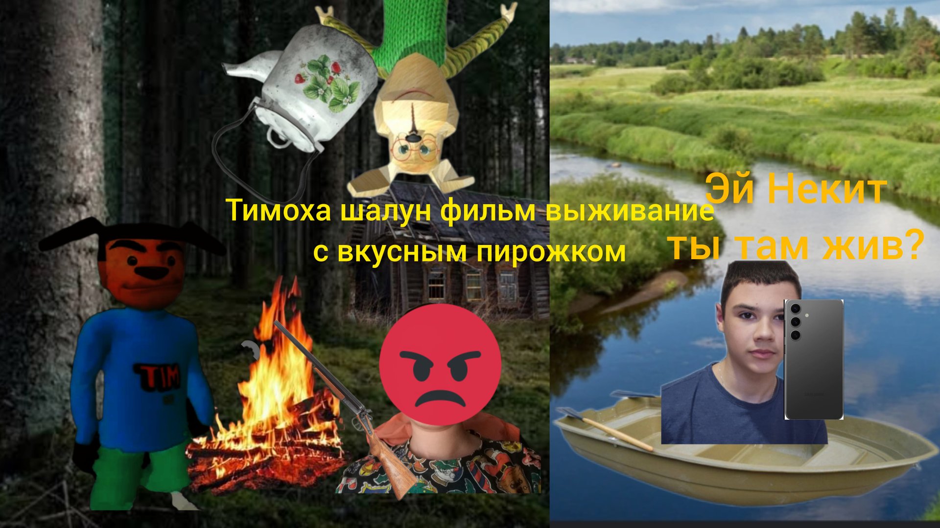 Тимоха шалун фильм выживание с вкусным пирожком 3 серия лес