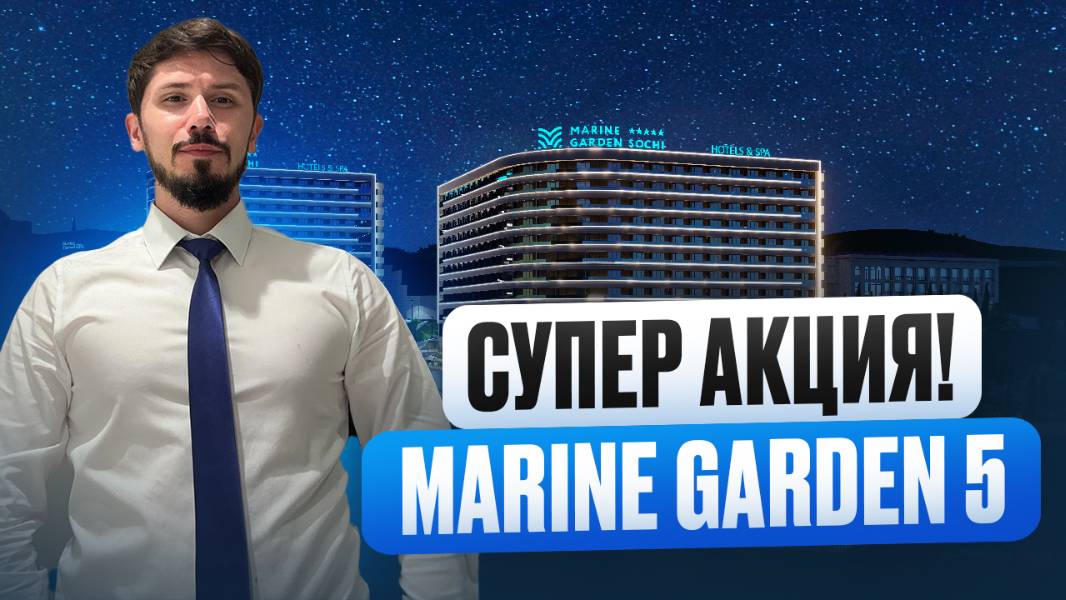 Огромные скидки на Марин Гарден 5. Номер под ключ 15 млн🔥 Отель уже работает! смотреть онлайн