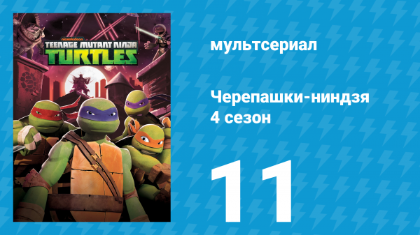 Черепашки-ниндзя 4 сезон 11 серия «Месть Трицератонов» (мультсериал, 2015)