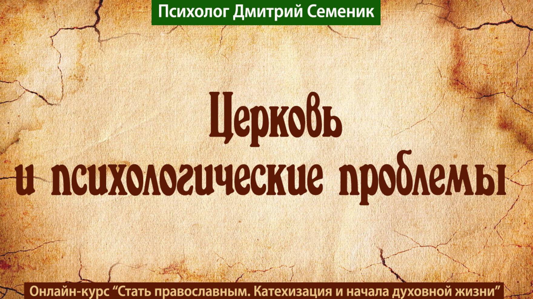 Психологические проблемы и церковь смотреть онлайн