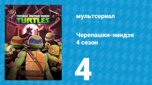 Черепашки-ниндзя 4 сезон 4 серия «Незаконный Армаггон!» (мультсериал, 2015)