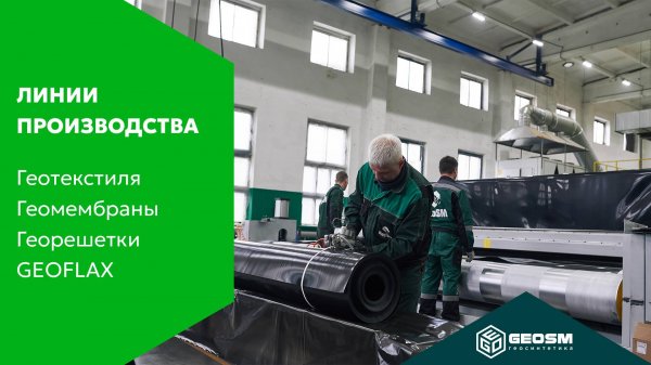 Линии производства геотекстиля, геомембраны и георешётки GEOFLAX