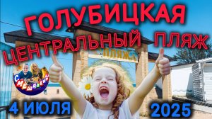 🔥ГОЛУБИЦКАЯ🔥ЦЕНТРАЛЬНЫЙ ПЛЯЖ💥4 ИЮЛЯ 2025💥ВОЗДУХ +30☀️МОРЕ +25😍 #голубицкая #азовскоеморе