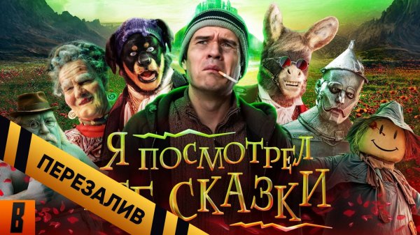 [BadComedian] - ПОСМОТРЕЛ ВСЕ СКАЗКИ (Волшебник изумрудного города, Бременские,  итд) - Перезалив