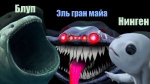 Три Подводных Монстра - Нинген, Эль гран майа, Блуп