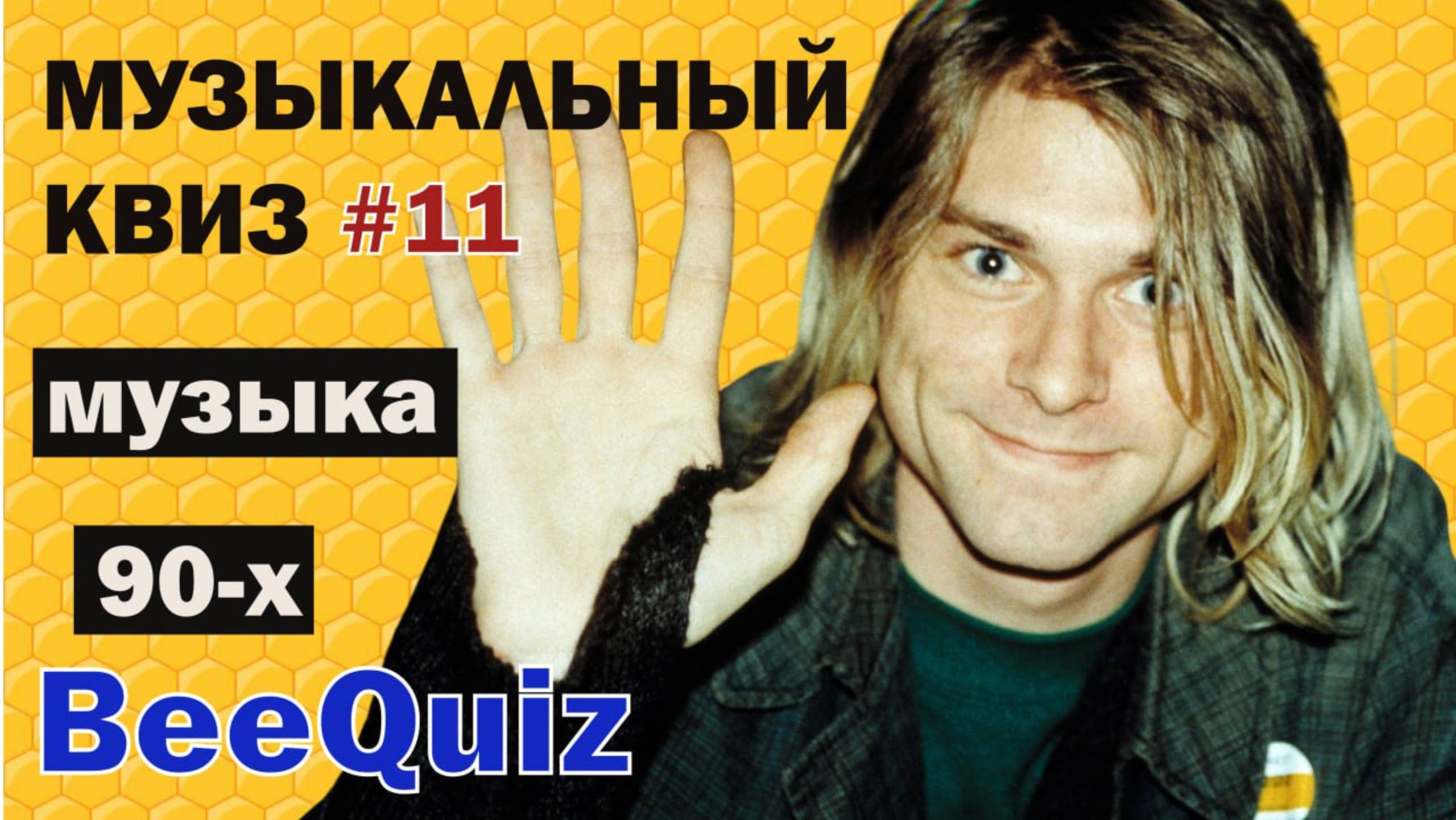 Большой музыкальный квиз XXL | Музыка  90-х |