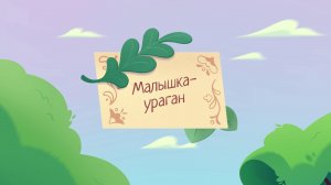 Шушумагия, 41 серия. Малышка-ураган
