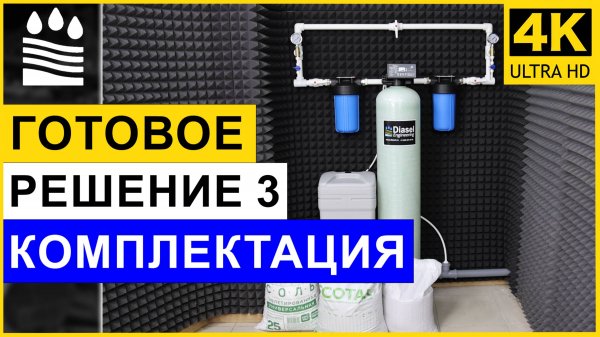 Готовое решение №3: Очистка от железа и жесткости в одном баллоне. Комплектация