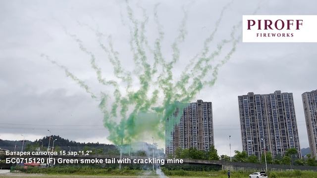 БС0715120 Линия Green smoke tail with crackling mine (F), (1,2 х 15), 18 смотреть онлайн