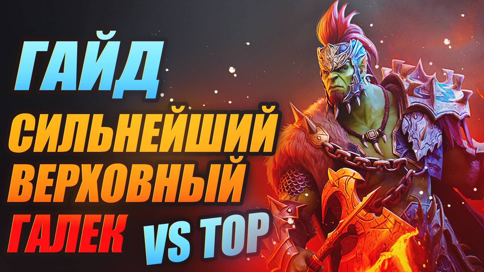 СИЛЬНЕЙШИЙ ВЕРХОВНЫЙ ГАЛЕК. ГАЙД. Raid: Shadow Legends смотреть онлайн
