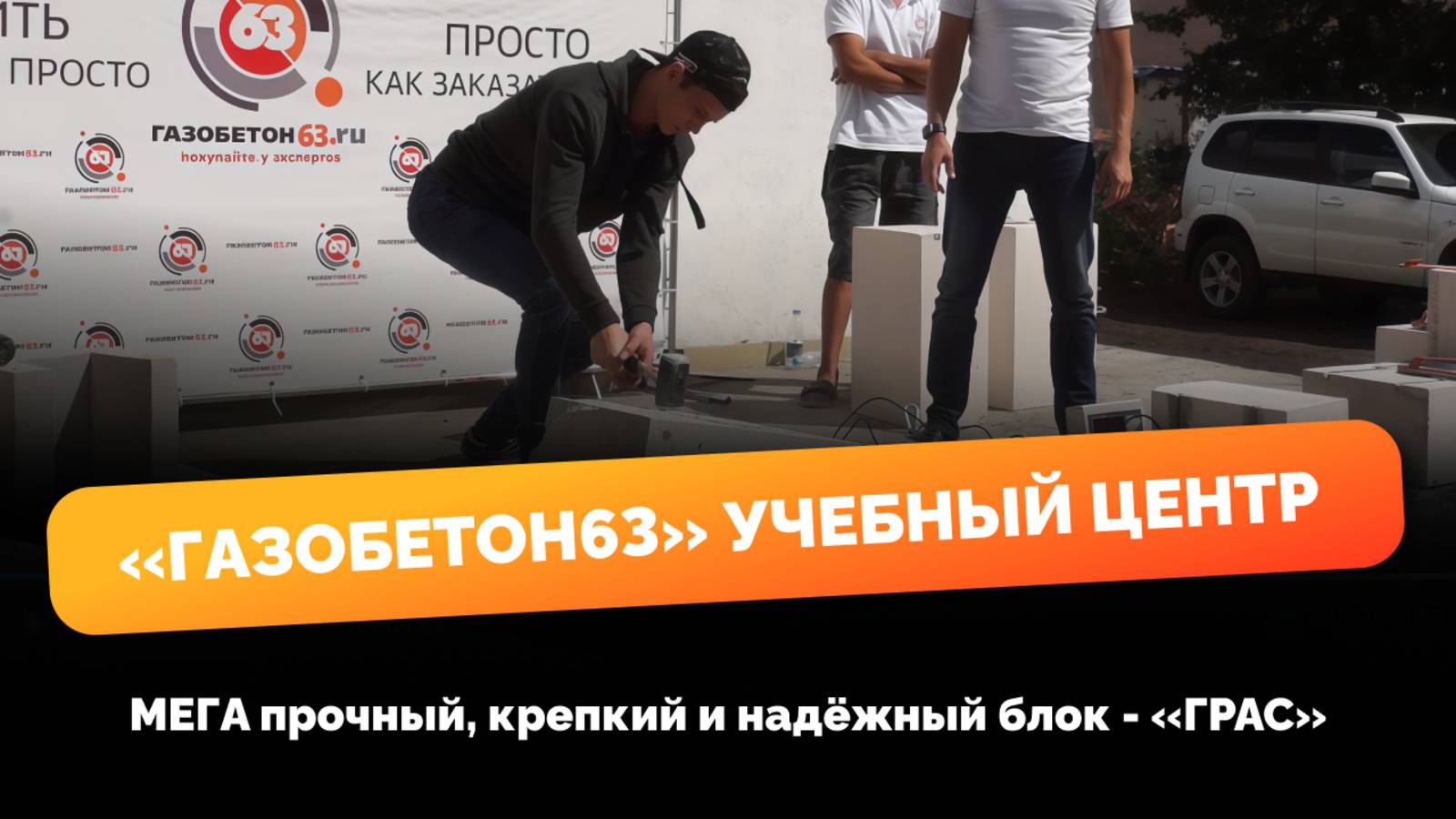 Разлетится ли в щепки газобетон ГРАС? смотреть онлайн