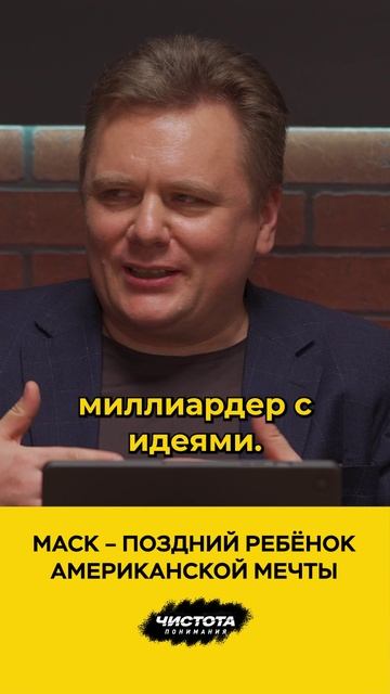 Маск – поздний ребёнок американской мечты смотреть онлайн