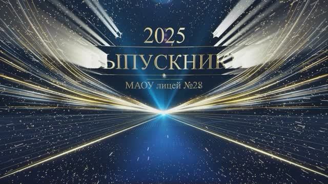 Выпускной бал в 11 классах 2025 г. Директор лицея Т.Н. Терновая. Студия "Спектр"