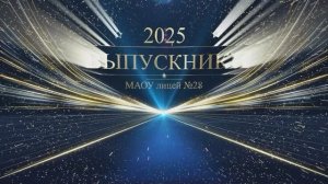 Выпускной бал в 11 классах 2025 г. Директор лицея Т.Н. Терновая. Студия «Спектр»