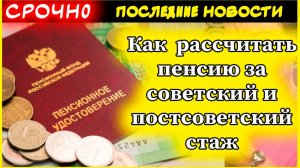 Самостоятельный расчет размера пенсии за советский и постсоветский стаж