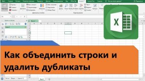 Как объединить строки и удалить дубликаты в Excel