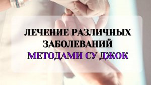 🔥УРОВНИ ЛЕЧЕНИЯ В СУ ДЖОК ТЕРАПИИ🔥