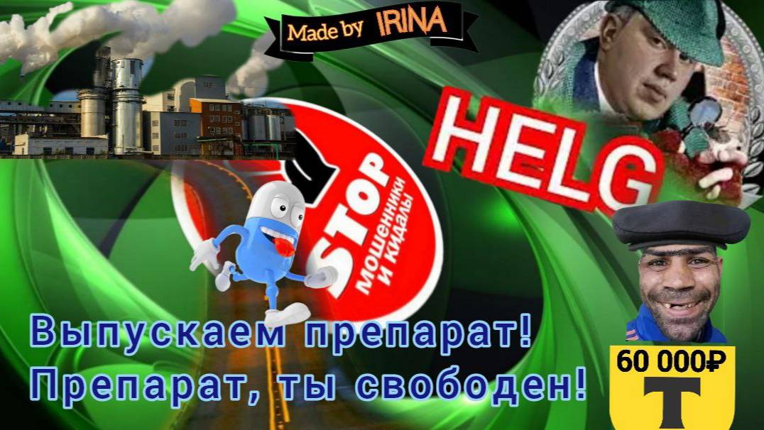 Мерукжон инвестирует, Алла Ильинична заказывает чудодейственные препараты. Автор Хельг. смотреть онлайн