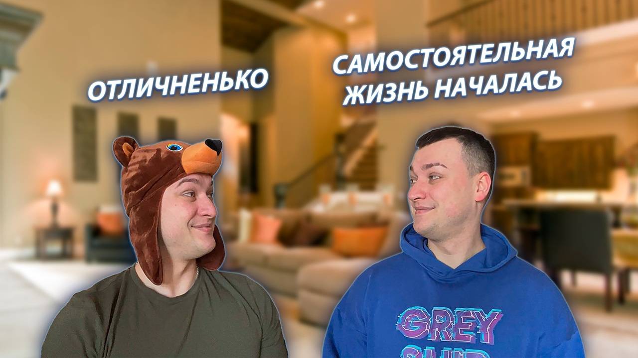 СЕРИАЛ "ЖИЗНЬ БЕЗ РОДИТЕЛЕЙ" / 2 СЕЗОН / 1 СЕРИЯ / ПЕРВЫЙ ДЕНЬ ПОСЛЕ ОТЪЕЗДА РОДИТЕЛЕЙ / GREY SHIP смотреть онлайн